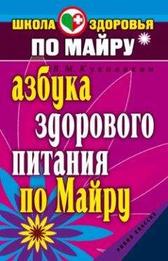 Виталий Куковякин - Азбука здорового питания по Майру - Читать 📖 Читать онлайн 👀 Читаемые книги читать онлайн бесплатно 🔥 booksread-online.com
