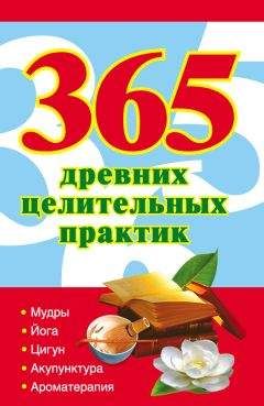 Наталья Ольшевская - 365 золотых рецептов древних целительных практик - Читать 📖 Читать онлайн 👀 Читаемые книги читать онлайн бесплатно 🔥 booksread-online.com