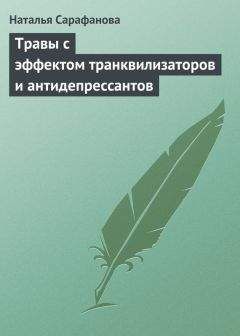 Наталья Сарафанова - Травы с эффектом транквилизаторов и антидепрессантов - Читать | Читать онлайн | Читаемые книги читать онлайн бесплатно | booksread-online.com