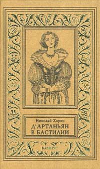 Николай Харин - ДАртаньян в Бастилии - Читать | Читать онлайн | Читаемые книги читать онлайн бесплатно | booksread-online.com