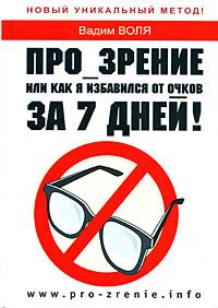 Вадим Воля - ПРО_ЗРЕНИЕ. Или как я избавился от очков за 7 дней - Читать 📖 Читать онлайн 👀 Читаемые книги читать онлайн бесплатно 🔥 booksread-online.com