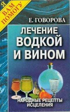 Е. Говорова - Лечение водкой и вином - Читать 📖 Читать онлайн 👀 Читаемые книги читать онлайн бесплатно 🔥 booksread-online.com