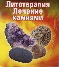 Ирина Путикина - Лечение камнями - Читать 📖 Читать онлайн 👀 Читаемые книги читать онлайн бесплатно 🔥 booksread-online.com