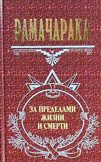 Йог Рамачарака - Оккультное врачевание - Читать 📖 Читать онлайн 👀 Читаемые книги читать онлайн бесплатно 🔥 booksread-online.com