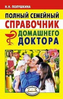 Надежда Полушкина - Полный семейный справочник домашнего доктора - Читать 📖 Читать онлайн 👀 Читаемые книги читать онлайн бесплатно 🔥 booksread-online.com