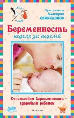 Дмитрий Спиридонов - Беременность неделя за неделей: Счастливая беременность – здоровый ребенок - Читать | Читать онлайн | Читаемые книги читать онлайн бесплатно | booksread-online.com