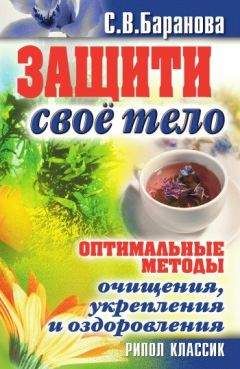 Светлана Баранова - Защити своё тело. Оптимальные методы очищения, укрепления и оздоровления - Читать 📖 Читать онлайн 👀 Читаемые книги читать онлайн бесплатно 🔥 booksread-online.com
