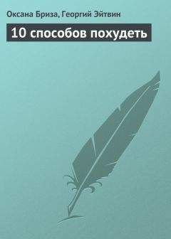 Георгий Эйтвин - 10 способов похудеть - Читать 📖 Читать онлайн 👀 Читаемые книги читать онлайн бесплатно 🔥 booksread-online.com