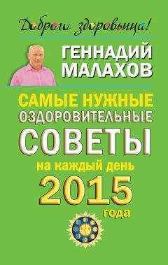 Геннадий Малахов - Самые нужные оздоровительные советы на каждый день 2015 года - Читать 📖 Читать онлайн 👀 Читаемые книги читать онлайн бесплатно 🔥 booksread-online.com