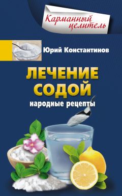 Юрий Константинов - Лечение содой. Народные рецепты - Читать | Читать онлайн | Читаемые книги читать онлайн бесплатно | booksread-online.com
