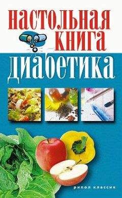 Светлана Дубровская - Настольная книга диабетика - Читать 📖 Читать онлайн 👀 Читаемые книги читать онлайн бесплатно 🔥 booksread-online.com