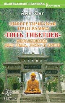 Аня Янг - Энергетическая программа «Пять Тибетцев». Упражнения для тела, духа и души - Читать 📖 Читать онлайн 👀 Читаемые книги читать онлайн бесплатно 🔥 booksread-online.com