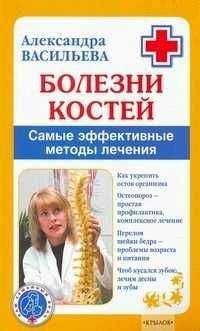 Александра Васильева - Болезни костей. Самые эффективные методы лечения - Читать 📖 Читать онлайн 👀 Читаемые книги читать онлайн бесплатно 🔥 booksread-online.com