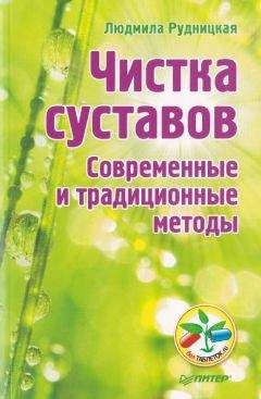 Людмила Рудницкая - Чистка суставов. Современные и традиционные методы - Читать 📖 Читать онлайн 👀 Читаемые книги читать онлайн бесплатно 🔥 booksread-online.com