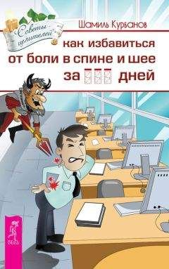 Шамиль Курбанов - Как избавиться от болей в спине и шее за … дней - Читать 📖 Читать онлайн 👀 Читаемые книги читать онлайн бесплатно 🔥 booksread-online.com