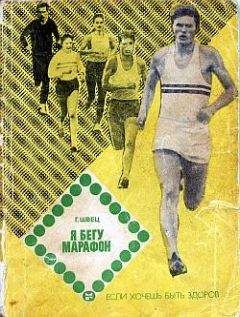 Геннадий Швец - Я бегу марафон - Читать 📖 Читать онлайн 👀 Читаемые книги читать онлайн бесплатно 🔥 booksread-online.com