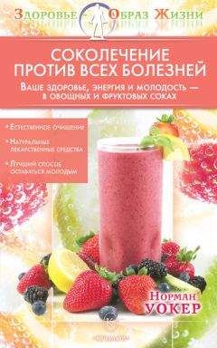 Норман Уокер - Соколечение против всех болезней - Читать 📖 Читать онлайн 👀 Читаемые книги читать онлайн бесплатно 🔥 booksread-online.com