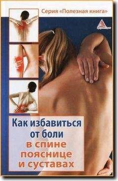 Божена Мелосская - Как избавиться от боли в спине, пояснице суставах - Читать | Читать онлайн | Читаемые книги читать онлайн бесплатно | booksread-online.com