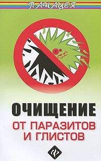 Михаил Ингерлейб - Очищение от паразитов и глистов - Читать 📖 Читать онлайн 👀 Читаемые книги читать онлайн бесплатно 🔥 booksread-online.com