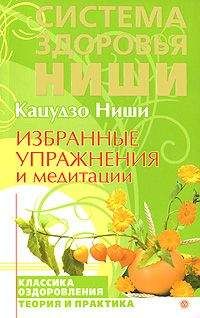 Кацудзо Ниши - Избранные упражнения и медитации - Читать | Читать онлайн | Читаемые книги читать онлайн бесплатно | booksread-online.com
