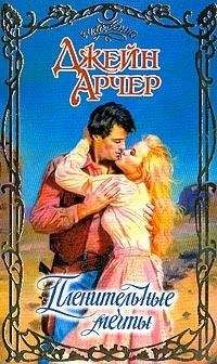Джейн Арчер - Пленительные мечты - Читать 📖 Читать онлайн 👀 Читаемые книги читать онлайн бесплатно 🔥 booksread-online.com