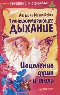 Ангелина Могилевская - Трансформирующее дыхание. Исцеление души и тела - Читать 📖 Читать онлайн 👀 Читаемые книги читать онлайн бесплатно 🔥 booksread-online.com
