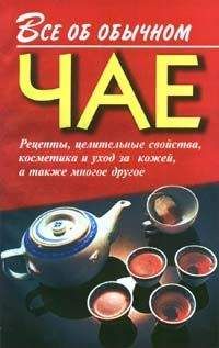 Иван Дубровин - Все об обычном чае - Читать 📖 Читать онлайн 👀 Читаемые книги читать онлайн бесплатно 🔥 booksread-online.com