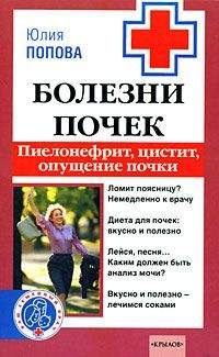 Юлия Попова - Болезни почек: пиелонефрит, цистит, опущение почки - Читать 📖 Читать онлайн 👀 Читаемые книги читать онлайн бесплатно 🔥 booksread-online.com