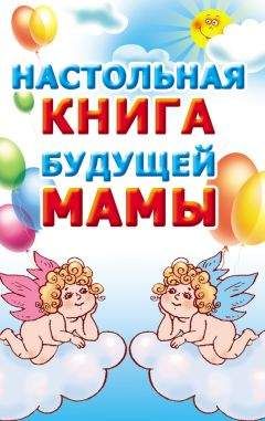 Мария Кановская - Настольная книга будущей мамы - Читать 📖 Читать онлайн 👀 Читаемые книги читать онлайн бесплатно 🔥 booksread-online.com