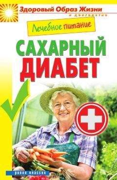 Марина Смирнова - Лечебное питание. Сахарный диабет - Читать 📖 Читать онлайн 👀 Читаемые книги читать онлайн бесплатно 🔥 booksread-online.com