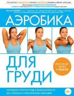 Евгений Гаткин - Аэробика для груди - Читать 📖 Читать онлайн 👀 Читаемые книги читать онлайн бесплатно 🔥 booksread-online.com
