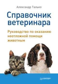 Александр Талько - Справочник ветеринара. Руководство по оказанию неотложной помощи животным - Читать | Читать онлайн | Читаемые книги читать онлайн бесплатно | booksread-online.com