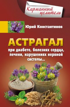 Юрий Константинов - Астрагал. При диабете, болезнях сердца, печени, нарушениях нервной системы… - Читать 📖 Читать онлайн 👀 Читаемые книги читать онлайн бесплатно 🔥 booksread-online.com