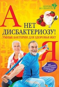 Елена Заостровская - Нет дисбактериозу! Умные бактерии для здоровья ЖКТ - Читать 📖 Читать онлайн 👀 Читаемые книги читать онлайн бесплатно 🔥 booksread-online.com