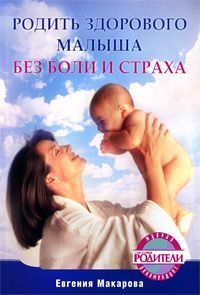 Екатерина Макарова - Родить здорового малыша без боли и страха - Читать 📖 Читать онлайн 👀 Читаемые книги читать онлайн бесплатно 🔥 booksread-online.com