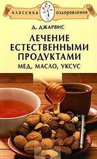 Д. Джарвис - Лечение естественными продуктами. Мед, масло, уксус - Читать | Читать онлайн | Читаемые книги читать онлайн бесплатно | booksread-online.com