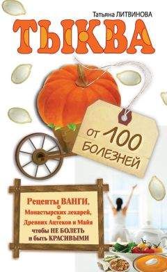 Татьяна Литвинова - Тыква от 100 болезней - Читать 📖 Читать онлайн 👀 Читаемые книги читать онлайн бесплатно 🔥 booksread-online.com