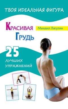 Михаил Лагутин - Красивая грудь. 25 лучших упражнений - Читать | Читать онлайн | Читаемые книги читать онлайн бесплатно | booksread-online.com