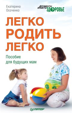 Екатерина Осоченко - Легко родить легко. Пособие для будущих мам - Читать 📖 Читать онлайн 👀 Читаемые книги читать онлайн бесплатно 🔥 booksread-online.com