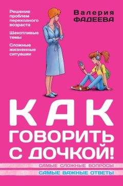 Валерия Фадеева - Как говорить с дочкой! Самые сложные вопросы. Самые важные ответы - Читать 📖 Читать онлайн 👀 Читаемые книги читать онлайн бесплатно 🔥 booksread-online.com