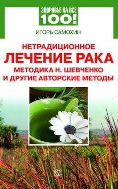 Игорь Самохин - Нетрадиционное лечение рака. Методика Н. Шевченко и другие авторские методы - Читать | Читать онлайн | Читаемые книги читать онлайн бесплатно | booksread-online.com