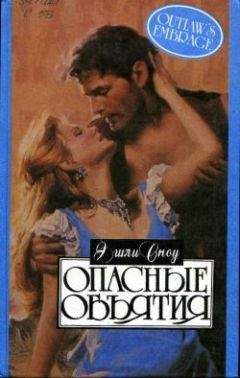Эшли Сноу - Опасные объятия - Читать Читать онлайн Читаемые книги читать онлайн бесплатно booksread-online.com