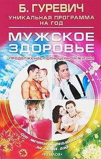 Борис Гуревич - Мужское здоровье. Продолжение полноценной жизни - Читать 📖 Читать онлайн 👀 Читаемые книги читать онлайн бесплатно 🔥 booksread-online.com