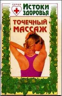 Автор неизвестен - Точечный массаж - Читать 📖 Читать онлайн 👀 Читаемые книги читать онлайн бесплатно 🔥 booksread-online.com