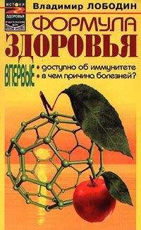 Владимир Лободин - Формула здоровья - Читать 📖 Читать онлайн 👀 Читаемые книги читать онлайн бесплатно 🔥 booksread-online.com