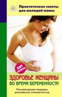 Валерия Фадеева - Здоровье женщины во время беременности - Читать 📖 Читать онлайн 👀 Читаемые книги читать онлайн бесплатно 🔥 booksread-online.com