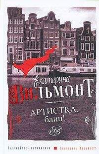 Екатерина Вильмонт - Артистка, блин! - Читать 📖 Читать онлайн 👀 Читаемые книги читать онлайн бесплатно 🔥 booksread-online.com
