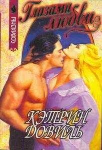 Кэтрин Довиль - Глазами любви - Читать Читать онлайн Читаемые книги читать онлайн бесплатно booksread-online.com