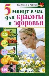 Анна Чижова - 5 минут в час для красоты и здоровья - Читать | Читать онлайн | Читаемые книги читать онлайн бесплатно | booksread-online.com