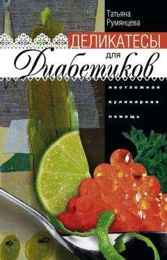 Татьяна Румянцева - Деликатесы для диабетиков. Неотложная кулинарная помощь - Читать | Читать онлайн | Читаемые книги читать онлайн бесплатно | booksread-online.com